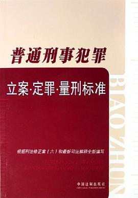 普通刑事犯罪立案.定罪.量刑标准 pdf epub mobi 电子书 下载