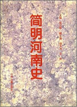 简明河南史 pdf epub mobi 电子书 下载