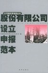 股份有限公司设立申报范本 pdf epub mobi 电子书 下载
