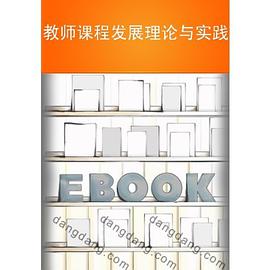 教师课程发展理论与实践 pdf epub mobi 电子书 下载