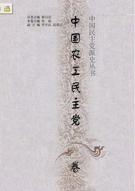 中国民主党派史丛书(中国农工民主党卷)