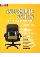 裁員潮世代求生術-第一本上班族自救聖經 pdf epub mobi 电子书 下载