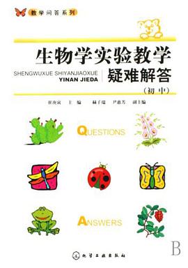 生物学实验教学疑难解答（初中） pdf epub mobi 电子书 下载