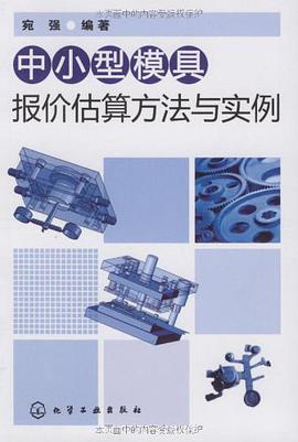 中小型模具报价估算方法与实例 pdf epub mobi 电子书 下载