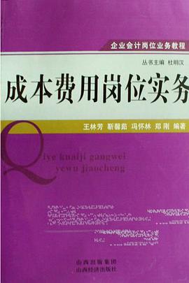 成本费用岗位实务 pdf epub mobi 电子书 下载