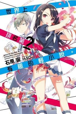 世界上排名第2有趣的輕小說。 pdf epub mobi 电子书 下载