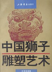 中國獅子雕塑藝術 pdf epub mobi 電子書 下載