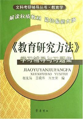 《教育研究方法》学习辅导与习题集