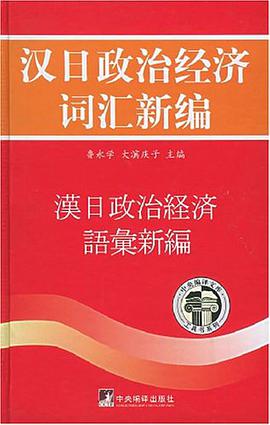 汉日政治经济词汇新编 pdf epub mobi 电子书 下载