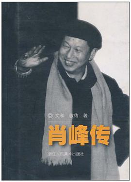 肖峰传 pdf epub mobi 电子书 下载