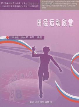 田径运动欣赏 pdf epub mobi 电子书 下载