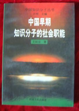 中国早期知识分之的社会职能