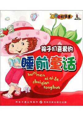 孩子们喜爱的睡前童话