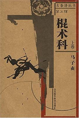 棍术科上卷 pdf epub mobi 电子书 下载