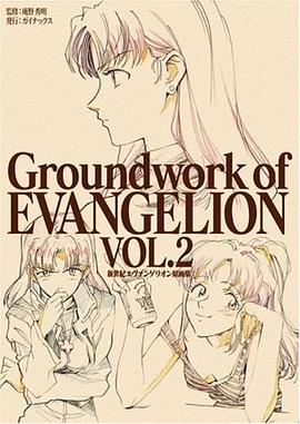新世紀エヴァンゲリオン原画集 第2巻―Groundwork of EVANGELION VOL.2 pdf epub mobi 电子书 下载