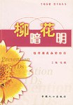 柳暗花明 pdf epub mobi 电子书 下载