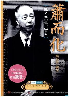 台灣音樂館-資深音樂家叢書22 蕭而化〔孤芳衆賞一樂人〕