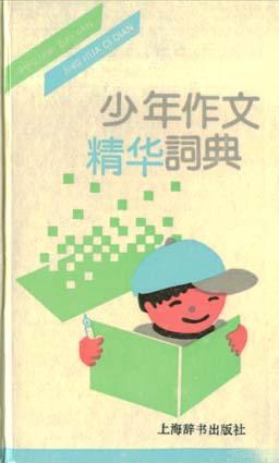 少年作文精华词典 pdf epub mobi 电子书 下载