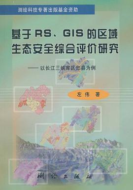 基于RS、GIS的区域生态安全综合评价研究 pdf epub mobi 电子书 下载