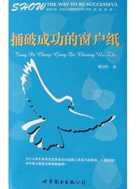 捅破成功的窗户纸 pdf epub mobi 电子书 下载