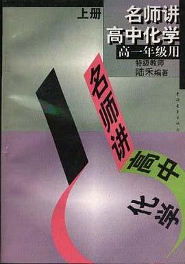 名师讲高中化学--高一年级用(上) pdf epub mobi 电子书 下载