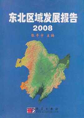 东北区域发展报告 pdf epub mobi 电子书 下载