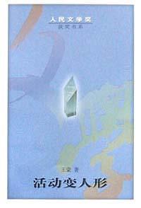 活動變人形 pdf epub mobi 電子書 下載