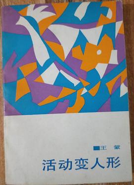 活動變人形 pdf epub mobi 電子書 下載