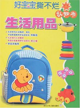 生活用品/好宝宝撕不烂认知书