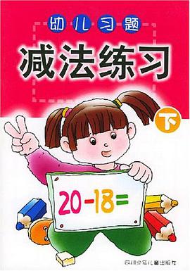 幼儿习题·减法练习（下） pdf epub mobi 电子书 下载