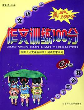 小学语文作文训练100分 pdf epub mobi 下载