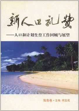 新人口礼赞（海南卷） pdf epub mobi 电子书 下载