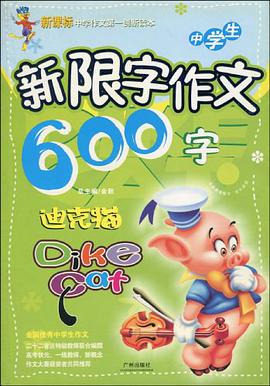 中学生新限字作文600字 pdf epub mobi 电子书 下载