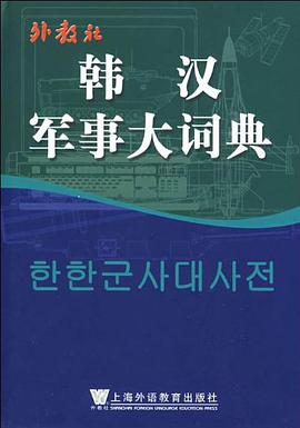 韩汉军事大词典 pdf epub mobi 电子书 下载
