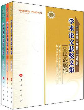 中国平安励志计划学术论文获奖文集 pdf epub mobi 电子书 下载