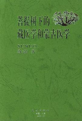 菩提树下的藏医学和蒙古医学 pdf epub mobi 电子书 下载