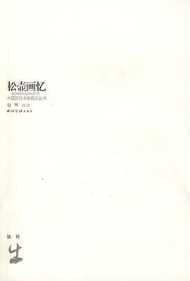鬆壺畫憶 pdf epub mobi 電子書 下載