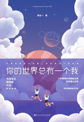 你的世界总有一个我 pdf epub mobi 电子书 下载
