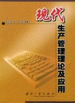 现代生产管理理论及应用 pdf epub mobi 电子书 下载