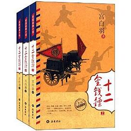十二金钱镖(套装共3册) pdf epub mobi 电子书 下载