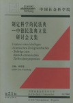 制定科学的民法典