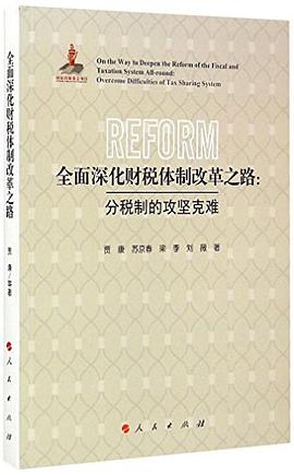 全面深化财税体制改革之路：分税制的攻坚克难