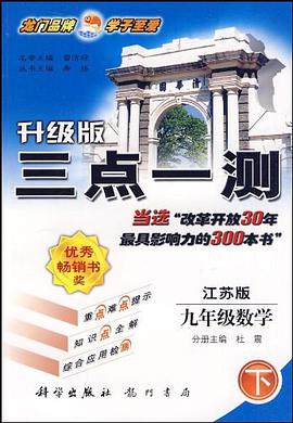 经典版三点一测（下） pdf epub mobi 电子书 下载