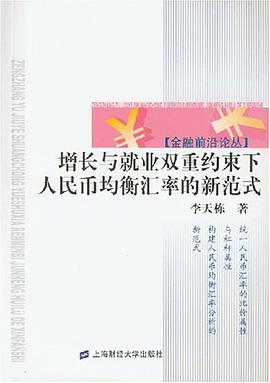增長與就業雙重約束下人民幣均衡匯率的新範式 pdf epub mobi 電子書 下載