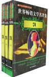 世界畅销文学名著集（上中下） pdf epub mobi 电子书 下载