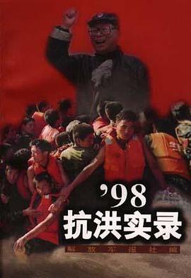 ’98抗洪实录 pdf epub mobi 电子书 下载