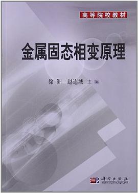 金属固态相变原理 pdf epub mobi 电子书 下载
