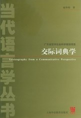 交际词典学 pdf epub mobi 电子书 下载