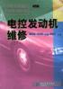 電控發動機維修 pdf epub mobi 電子書 下載