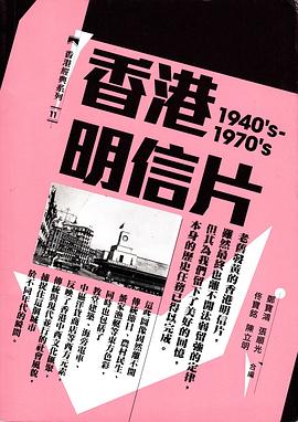 香港明信片（1940's-1970's） pdf epub mobi 电子书 下载